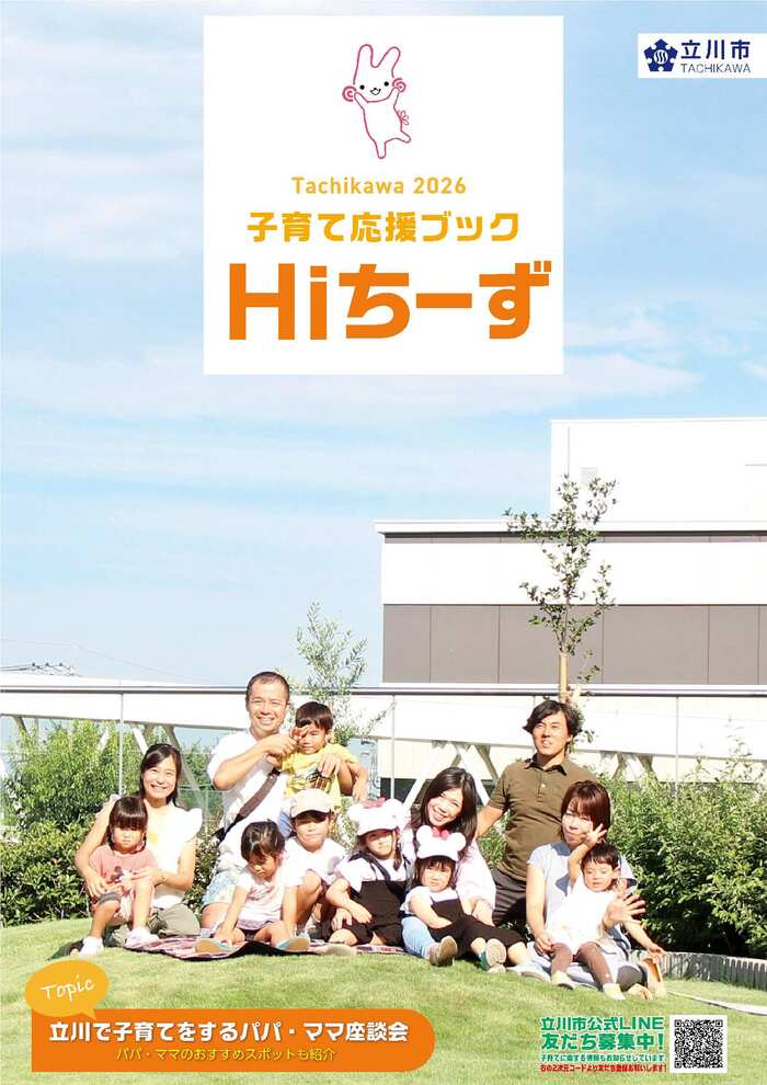 2026子育て応援ブックHiちーず表紙画像