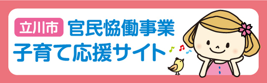 イラスト：立川市官民協働事業子育て応援サイト