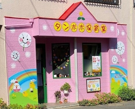 写真：タンポポ保育室　外観
