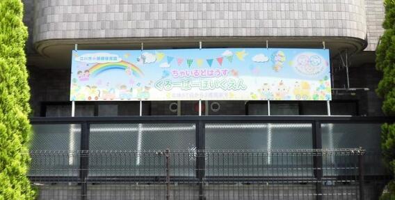 写真：ちゃいるどはうすくろーばー保育園　外観