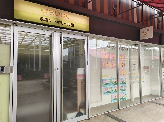 写真：ちいはぐ若葉ケヤキモール　外観