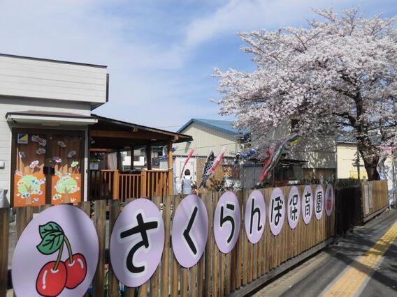 写真：砂川口前さくらんぼ保育園