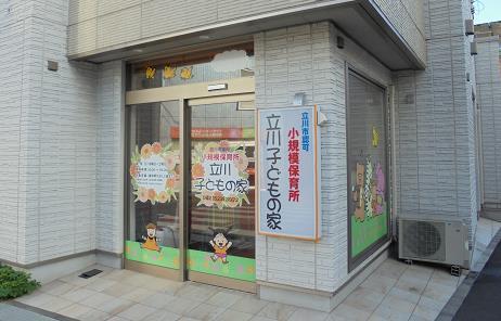 写真：立川子どもの家　外観