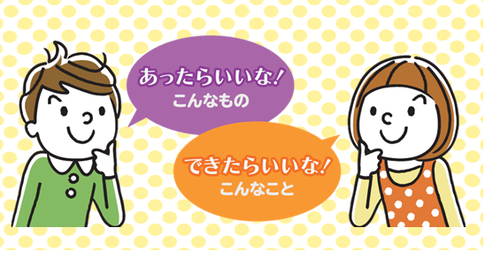 イラスト：あったらいいな！こんなもの　できたらいいな！こんなもの