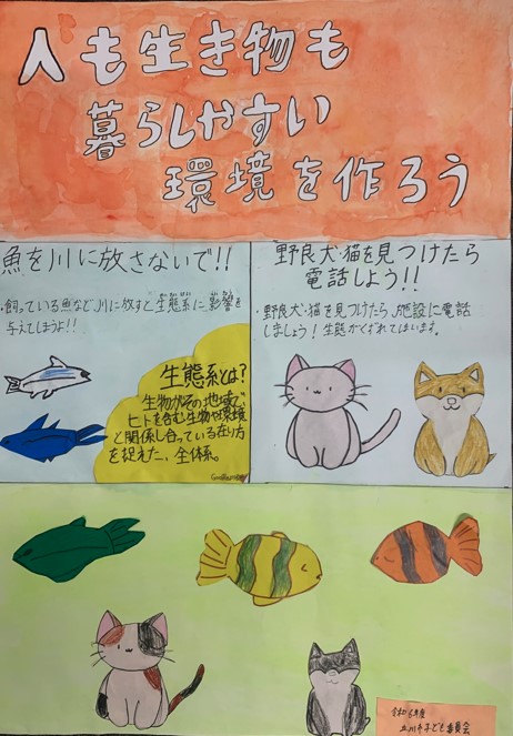 写真：人も生き物も暮らしやすい環境を作ろうと書いてあるポスター