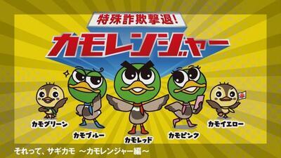 動画サムネイル：特殊詐欺被害防止　それって、サギカモ　カモレンジャー編（ロングバージョン）
