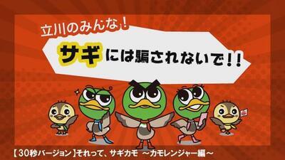 動画サムネイル：特殊詐欺被害防止　それって、サギカモ　カモレンジャー編（30秒バージョン）