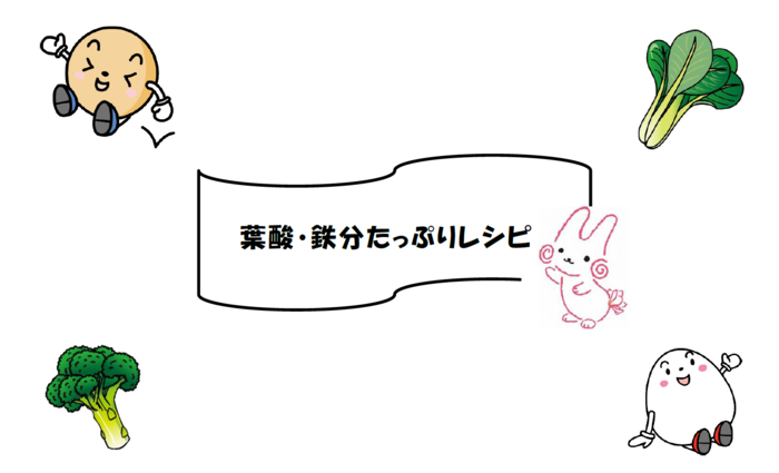 葉酸・鉄分たっぷりレシピの表紙イラスト