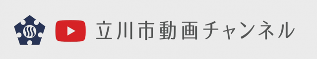 立川市動画チャンネル（外部リンク・新しいウィンドウで開きます）