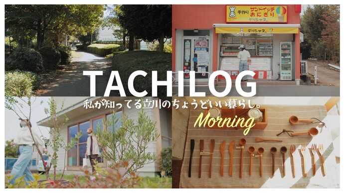 動画サムネイル：【vlog】アラサーフリーランス女子の平日休み│朝活│TACHILOG（立川＋vlog）