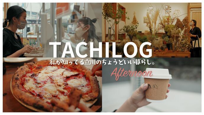 動画サムネイル：【vlog】アラサーフリーランス女子の平日休み│ひとりランチ│TACHILOG（立川＋vlog）
