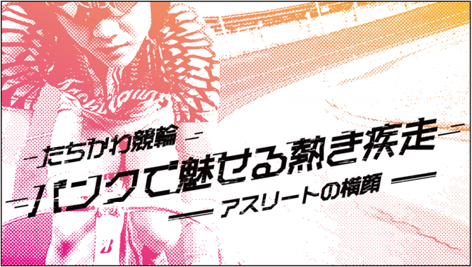 動画サムネイル：【必見・迫力の選手カメラ映像】たちかわ競輪　バンクで魅せる熱き疾走