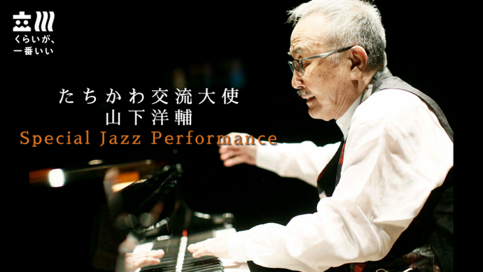 動画サムネイル：たちかわ交流大使　山下洋輔　Special Jazz Performance【字幕あり】