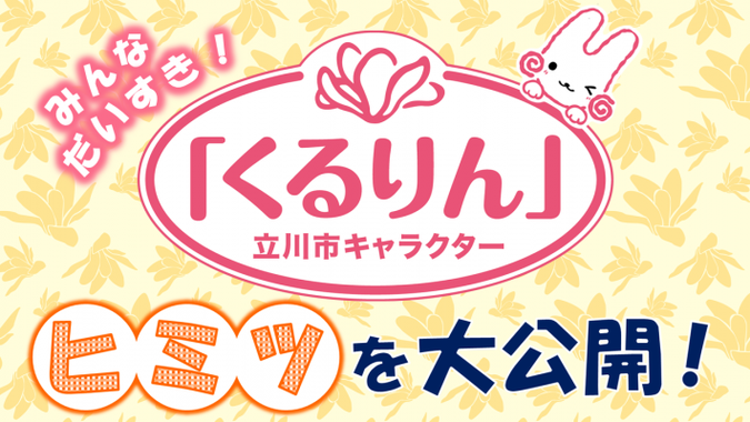 動画サムネイル：みんなだいすき！立川市キャラクター「くるりん」のヒミツ