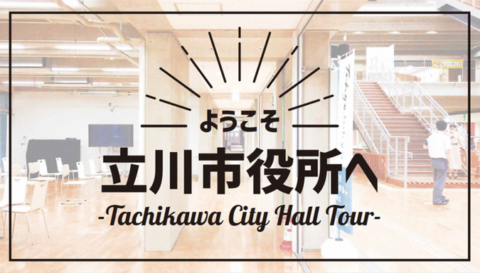 動画サムネイル：【屋上のアートに注目】立川市役所庁舎ツアー
