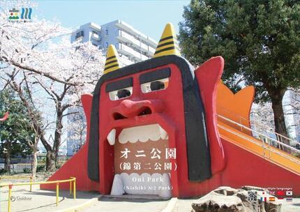 写真：オニ公園（錦第二公園）のポスター