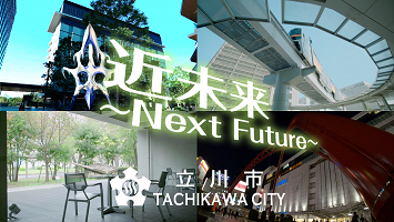 画面：立川市シティプロモーション動画「近未来編」