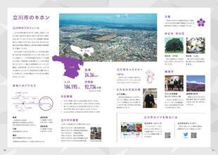 写真：市勢要覧　立川市のキホン