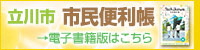 立川市市民便利帳　電子書籍版はこちら（外部リンク・新しいウィンドウで開きます）