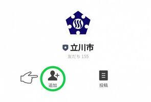 イラスト：立川市公式LINEアカウント友だち追加ボタンの説明