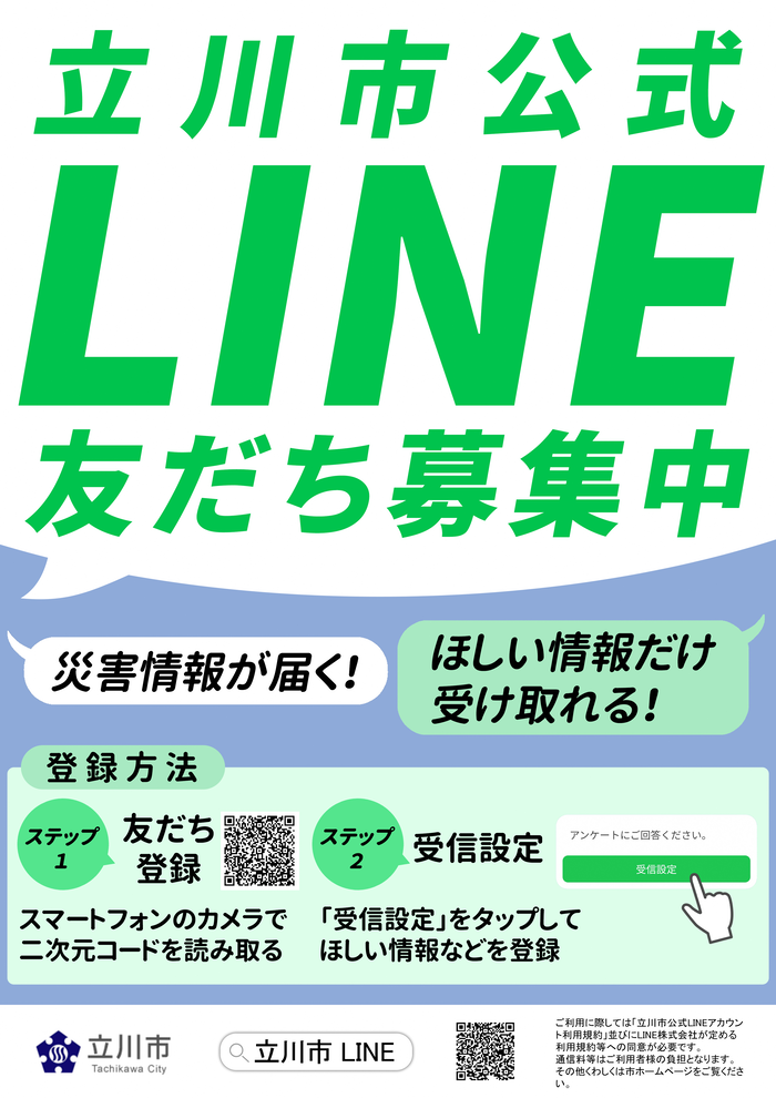 写真：立川市公式LINEチラシ