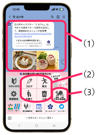 画面：立川市公式LINE（ライン）の使い方