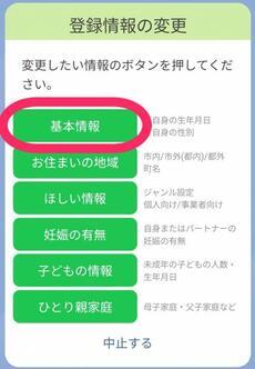 画面：「登録情報の変更」から「基本情報」をタップ