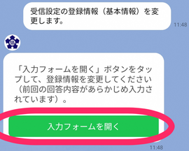 画面：「入力フォームを開く」ボタンをタップ