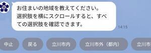 立川市公式LINEアカウント居住地域選択画面