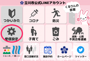 立川市公式LINEアカウント受信設定開始画面（メニュー）