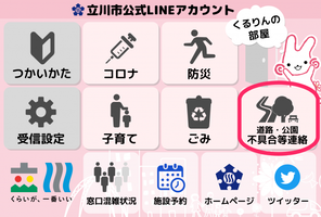画面：立川市公式LINEアカウント不具合等連絡メニュー