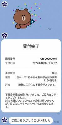 立川市公式LINEアカウント不具合等連絡完了画面