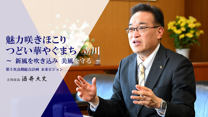 魅力咲きほこりつどい華やぐまち　立川　新風を吹き込み　美風を守る　第5次長期総合計画　未来ビジョン　立川市長　酒井大史
