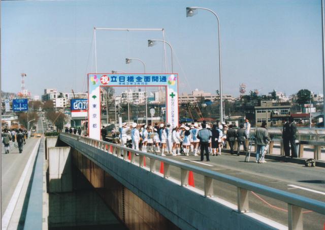 写真：立日橋全面開通