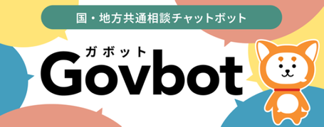 国・地方共通相談チャットボット（Govbot：ガボット）へのリンクバナー（外部リンク・新しいウィンドウで開きます）