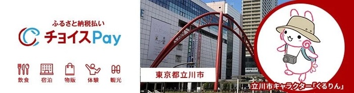 イラスト：ふるさと納税払いチョイスPay 立川市キャラアクターくるりん