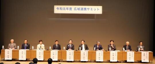 写真：令和元年度広域連携サミット2