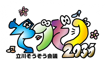 イラスト：立川そうぞう会議2035ロゴ