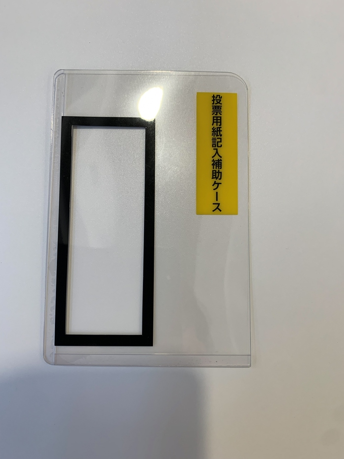 投票用紙記入補助具の画像です。