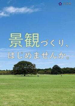 写真：景観啓発パンフレット　表紙