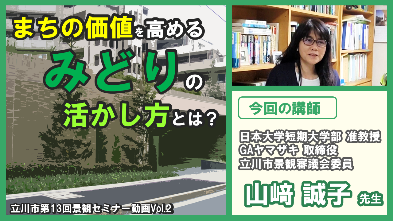 動画サムネイル：景観でまちが変わる！Vol.2～まちの価値を高めるみどりの活かし方とは？