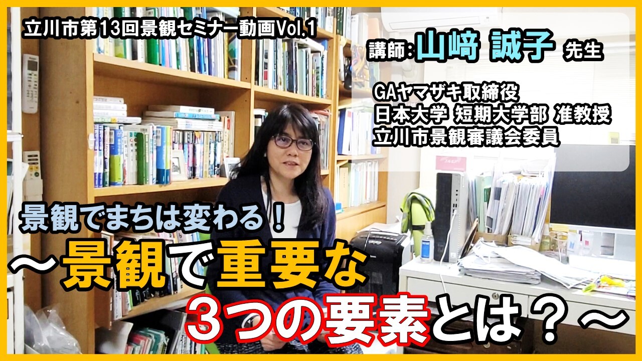 動画サムネイル：景観でまちが変わる！Vol.1　景観で重要な3つの要素とは？