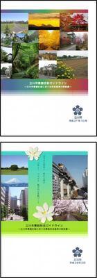 写真：景観色彩＆景観形成ガイドライン　表紙