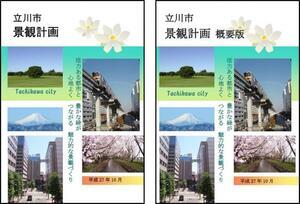 写真：立川市景観計画＆概要版　表紙