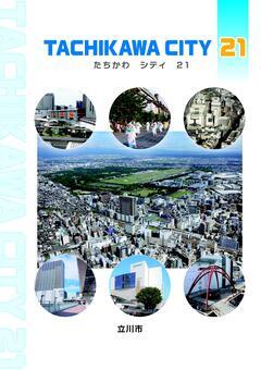 写真：たちかわシティ21　表紙