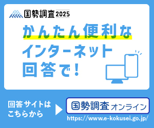 画像をクリックすると総務省統計局国勢調査オンラインサイトへ移動します。（外部リンク・新しいウィンドウで開きます）