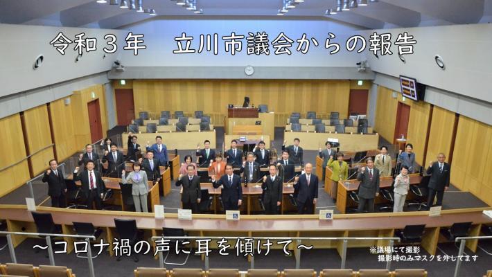 写真：令和3年議会からの報告