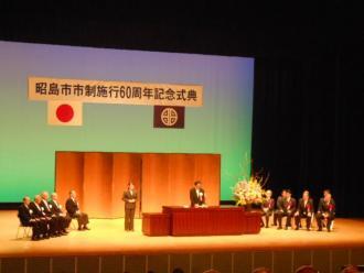 写真：昭島市記念式典の様子