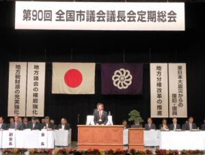 写真：第90回全国市議会議長会定期総会