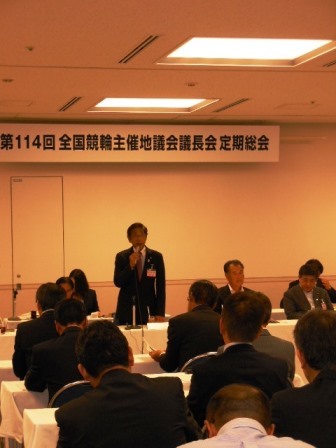 写真：全国競輪主催地議会議長会定期総会の様子